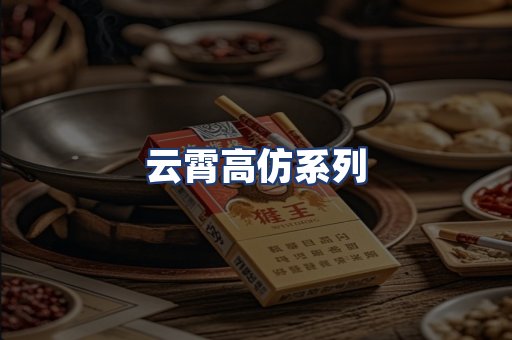 云霄高仿系列