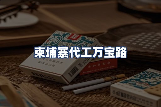 柬埔寨代工万宝路