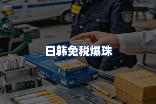 日韩免税爆珠