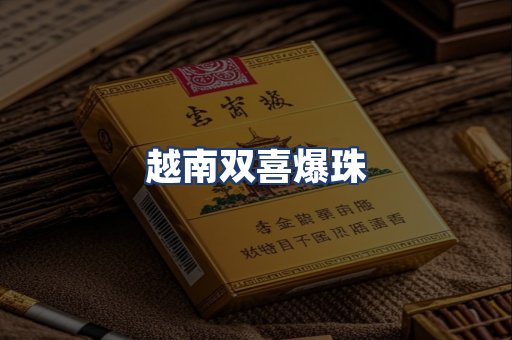 越南双喜爆珠